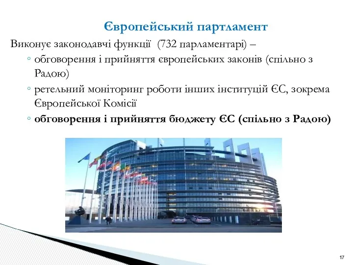 Європейський партламент Виконує законодавчі функції (732 парламентарі) – обговорення і