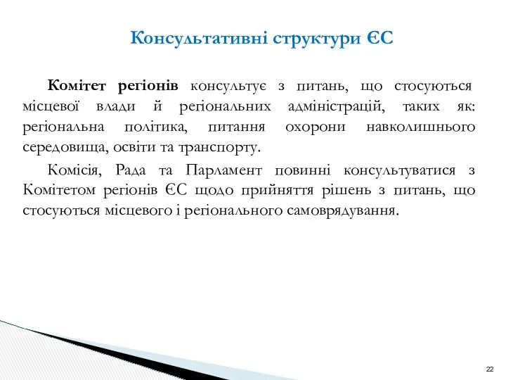 Консультативні структури ЄС Комітет регіонів консультує з питань, що стосуються