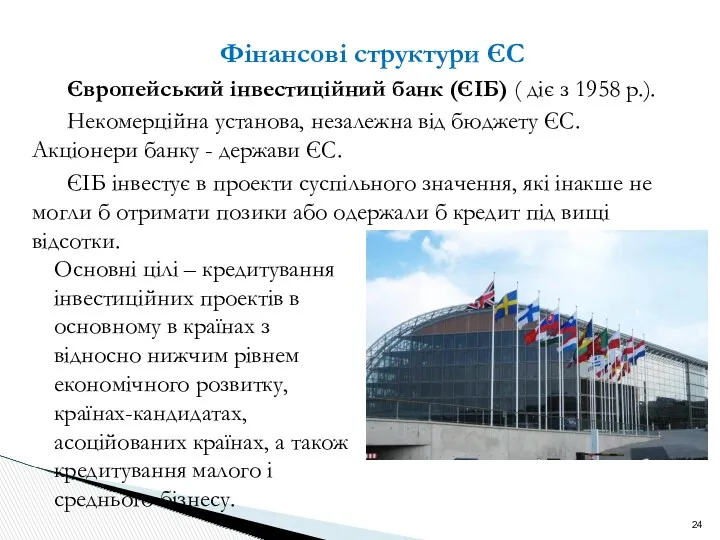 Фінансові структури ЄС Європейський інвестиційний банк (ЄІБ) ( діє з