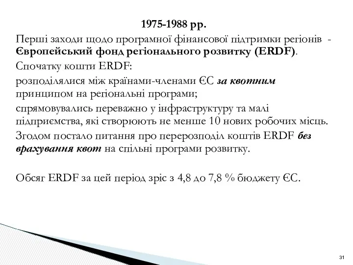1975-1988 рр. Перші заходи щодо програмної фінансової підтримки регіонів -