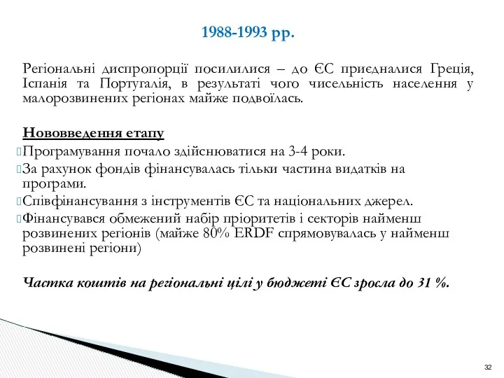 1988-1993 рр. Регіональні диспропорції посилилися – до ЄС приєдналися Греція,