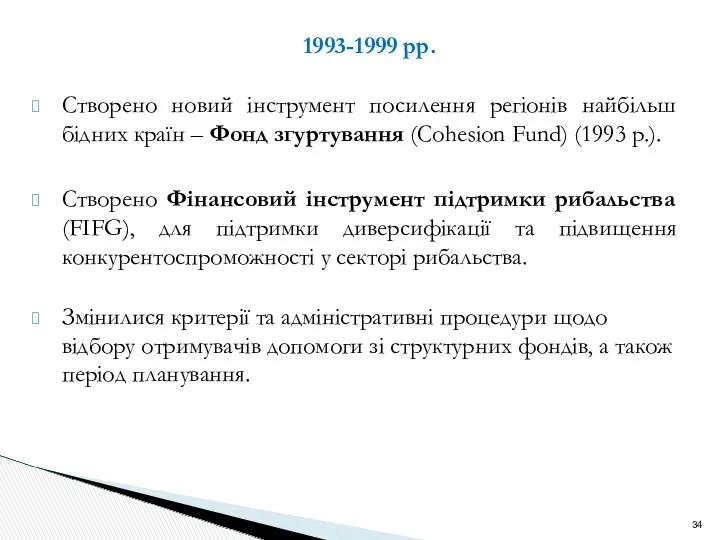 1993-1999 рр. Створено новий інструмент посилення регіонів найбільш бідних країн