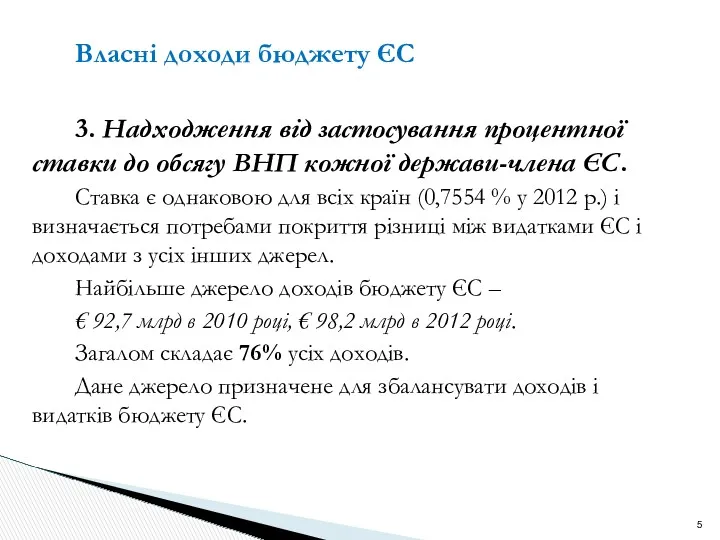 Власні доходи бюджету ЄС 3. Надходження від застосування процентної ставки