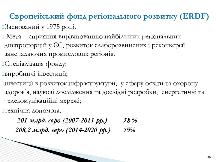 Європейський фонд регіонального розвитку (ERDF) Заснований у 1975 році. Мета