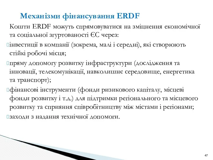Механізми фінансування ERDF Кошти ERDF можуть спрямовуватися на зміцнення економічної