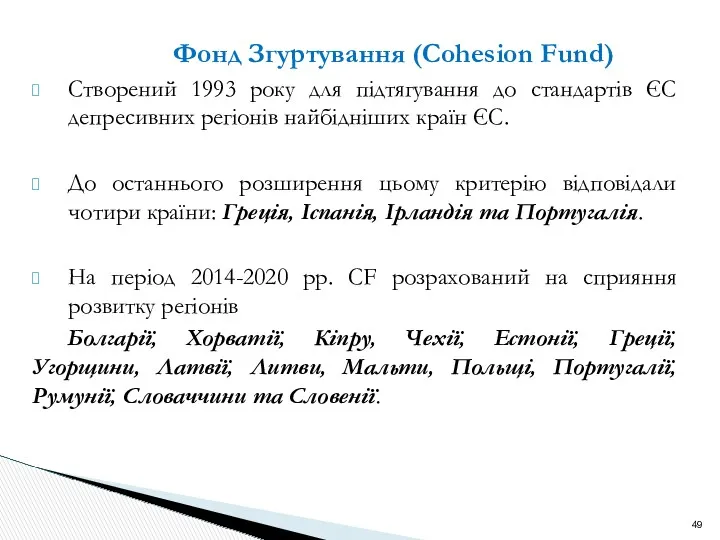 Фонд Згуртування (Cohesion Fund) Cтворений 1993 року для підтягування до