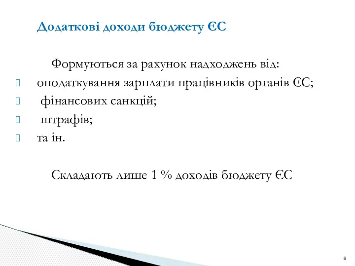 Додаткові доходи бюджету ЄС Формуються за рахунок надходжень від: оподаткування