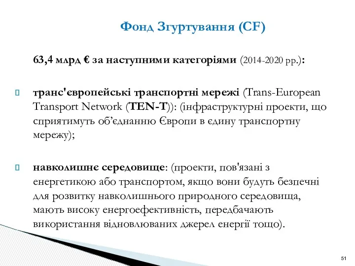 Фонд Згуртування (CF) 63,4 млрд € за наступними категоріями (2014-2020
