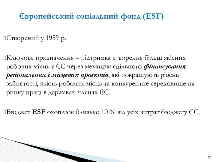 Європейський соціальний фонд (ESF) Створений у 1959 р. Ключове призначення