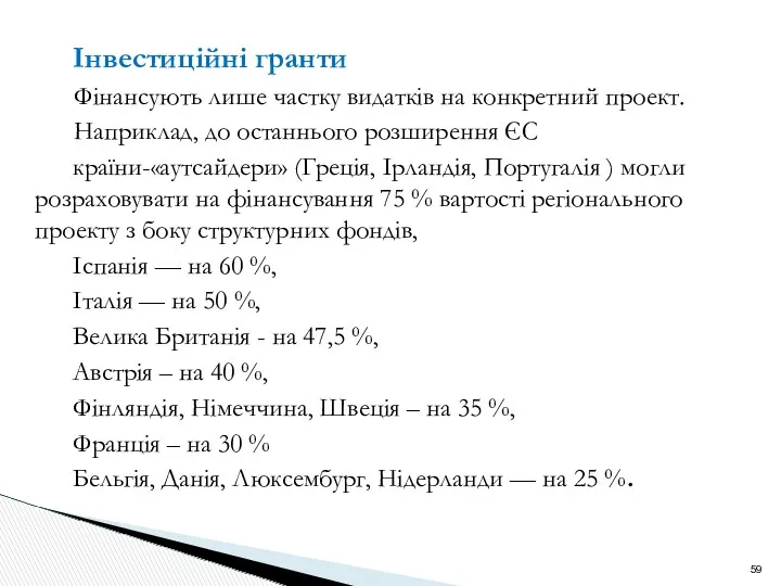 Інвестиційні гранти Фінансують лише частку видатків на конкретний проект. Наприклад,