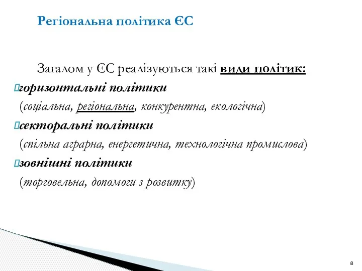 Регіональна політика ЄС Загалом у ЄС реалізуються такі види політик: