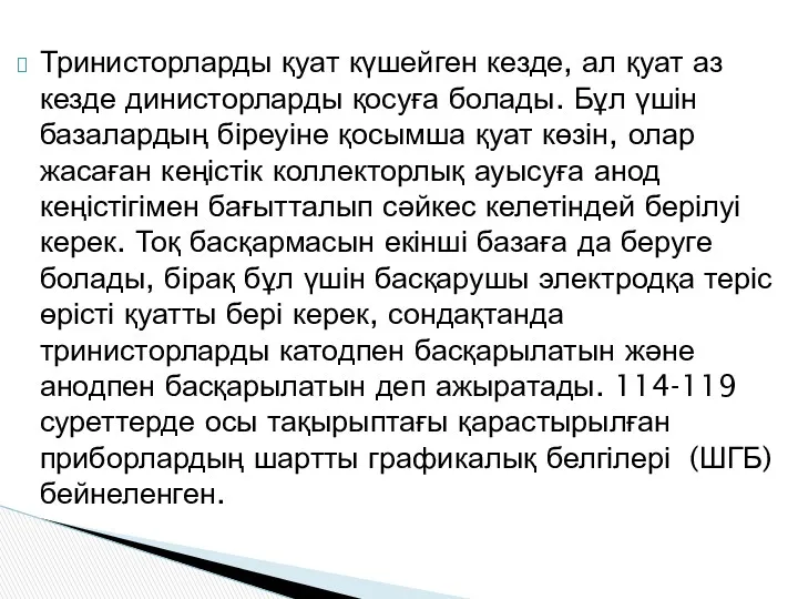 Тринисторларды қуат күшейген кезде, ал қуат аз кезде динисторларды қосуға