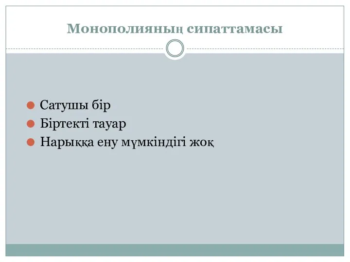 Монополияның сипаттамасы Сатушы бір Біртекті тауар Нарыққа ену мүмкіндігі жоқ