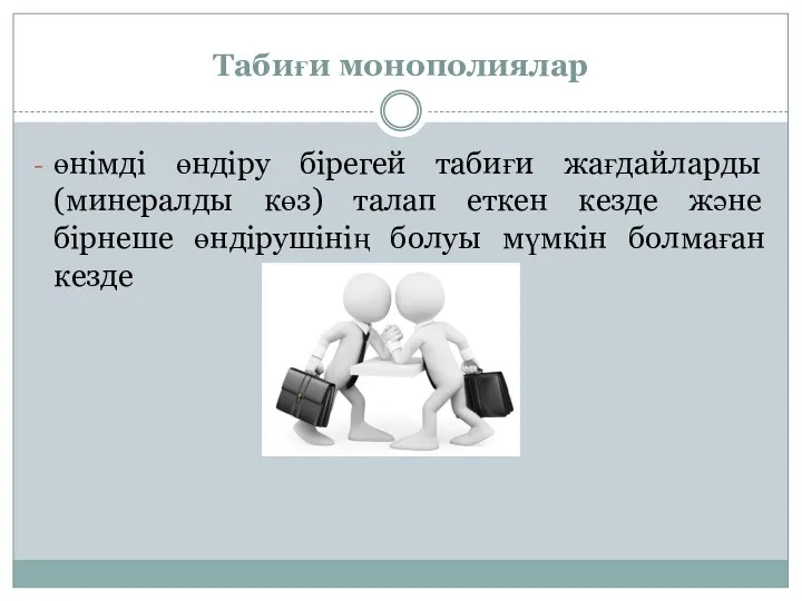 Табиғи монополиялар өнімді өндіру бірегей табиғи жағдайларды (минералды көз) талап