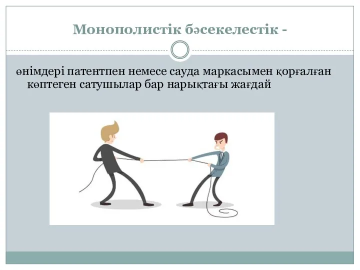 Монополистік бәсекелестік - өнімдері патентпен немесе сауда маркасымен қорғалған көптеген сатушылар бар нарықтағы жағдай