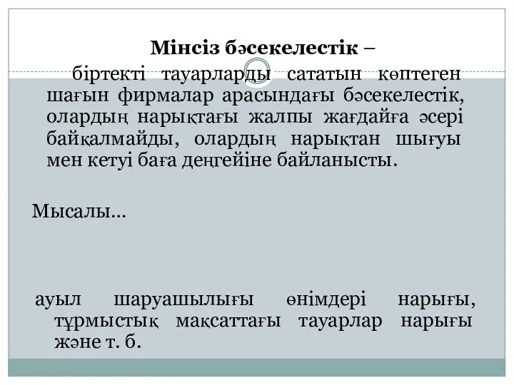 Мінсіз бәсекелестік – біртекті тауарларды сататын көптеген шағын фирмалар арасындағы