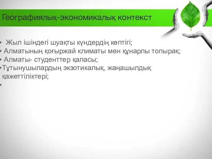 Географиялық-экономикалық контекст Жыл ішіндегі шуақты күндердің көптігі; Алматының қоғыржай климаты