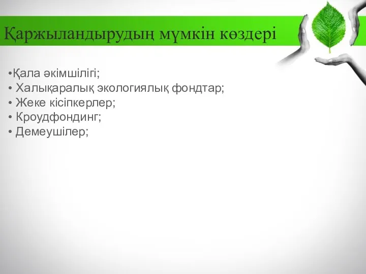 Қаржыландырудың мүмкін көздері Қала әкімшілігі; Халықаралық экологиялық фондтар; Жеке кісіпкерлер; Кроудфондинг; Демеушілер;