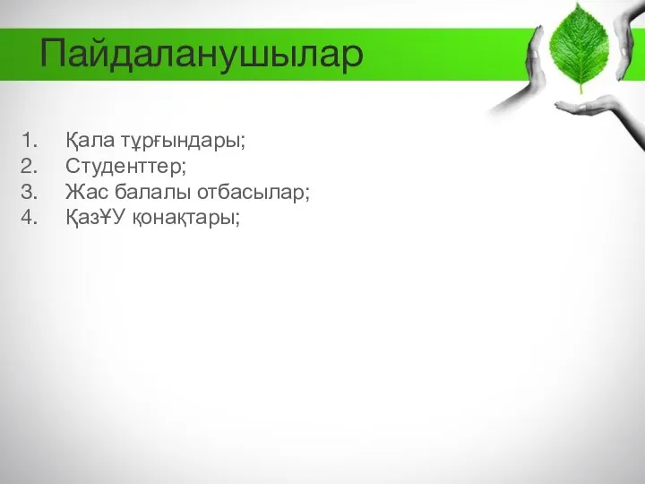 Пайдаланушылар Қала тұрғындары; Студенттер; Жас балалы отбасылар; ҚазҰУ қонақтары;