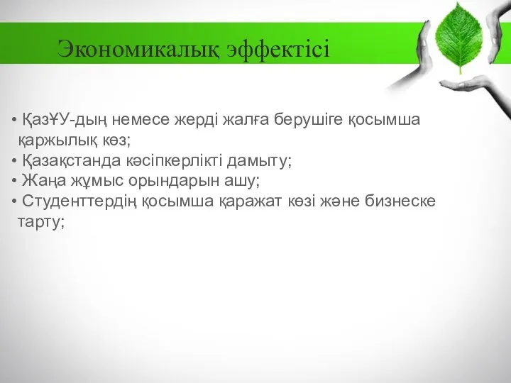 Экономикалық эффектісі ҚазҰУ-дың немесе жерді жалға берушіге қосымша қаржылық көз;