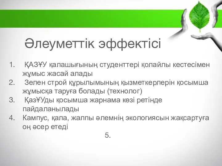 Әлеуметтік эффектісі ҚАЗҰУ қалашығының студенттері қолайлы кестесімен жұмыс жасай алады