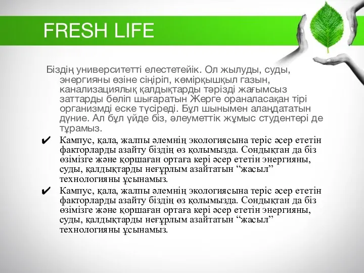 FRESH LIFE Біздің университетті елестетейік. Ол жылуды, суды, энергияны өзіне