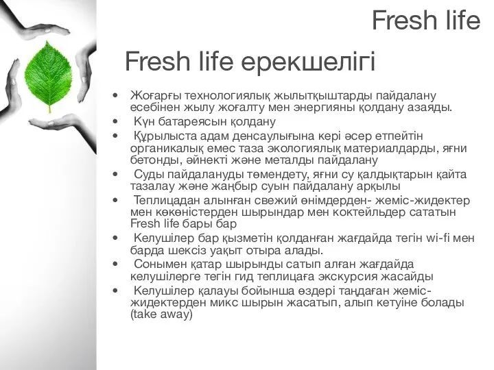 Fresh life Жоғарғы технологиялық жылытқыштарды пайдалану есебінен жылу жоғалту мен