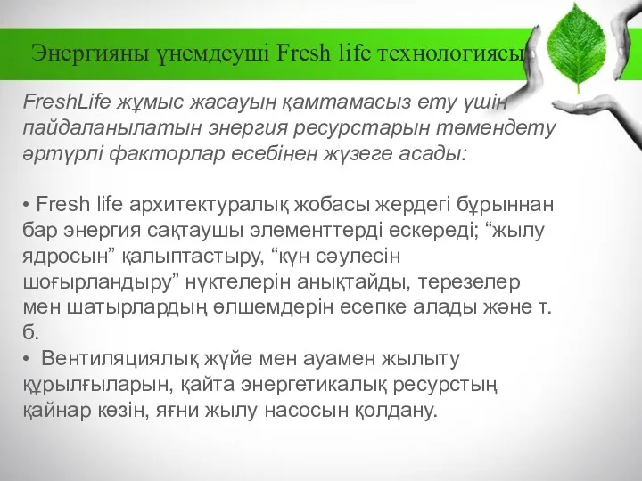 Энергияны үнемдеуші Fresh life технологиясы FreshLife жұмыс жасауын қамтамасыз ету