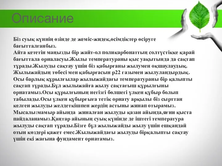 Описание Біз суық күннің өзінде де жеміс-жидек,өсімдіктер өсіруге бағытталғанбыз. Айта