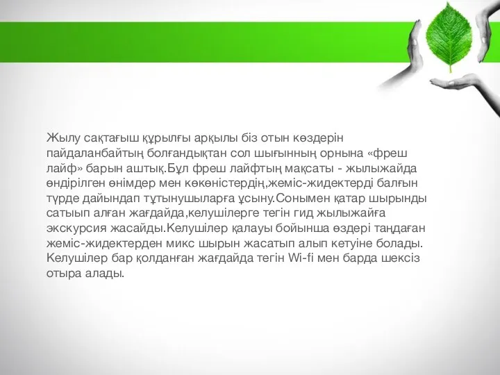 Жылу сақтағыш құрылғы арқылы біз отын көздерін пайдаланбайтың болғандықтан сол