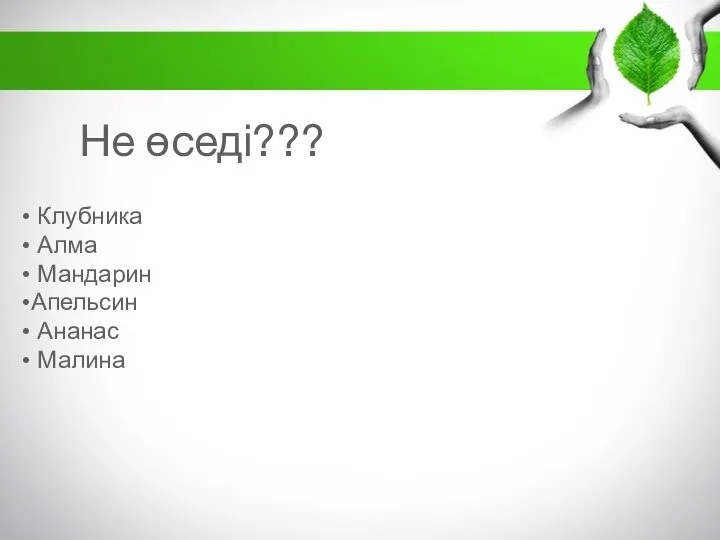 Не өседі??? Клубника Алма Мандарин Апельсин Ананас Малина