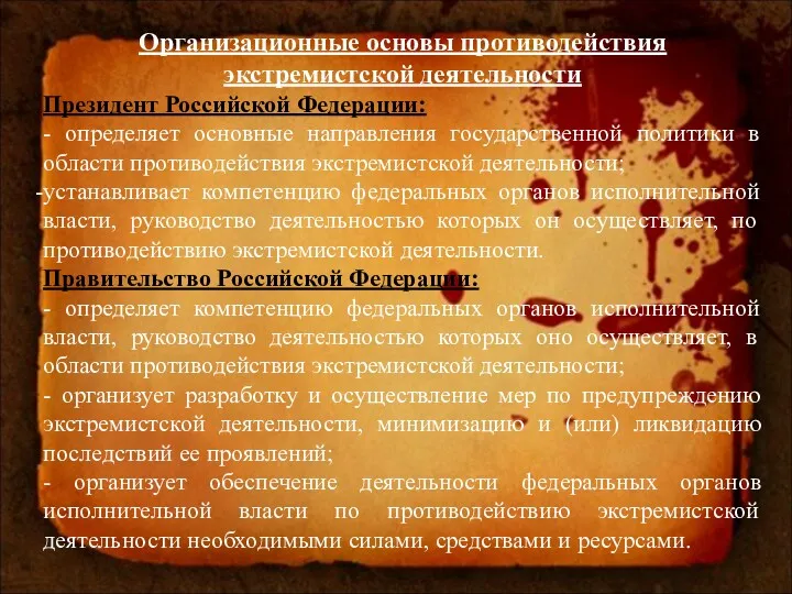 Организационные основы противодействия экстремистской деятельности Президент Российской Федерации: - определяет