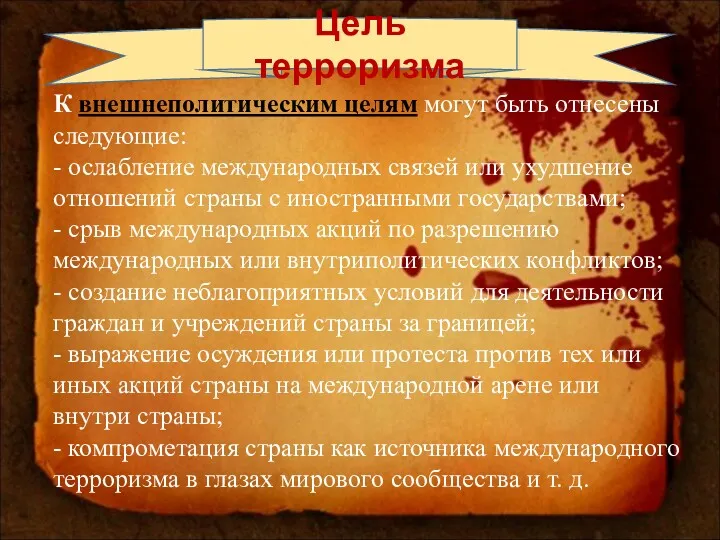 Цель терроризма К внешнеполитическим целям могут быть отнесены следующие: -