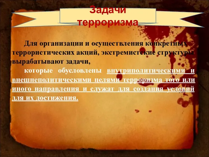 Задачи терроризма Для организации и осуществления конкретных террористических акций, экстремистские