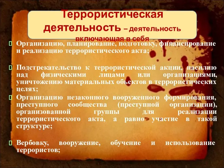 Организацию, планирование, подготовку, финансирование и реализацию террористического акта; Подстрекательство к