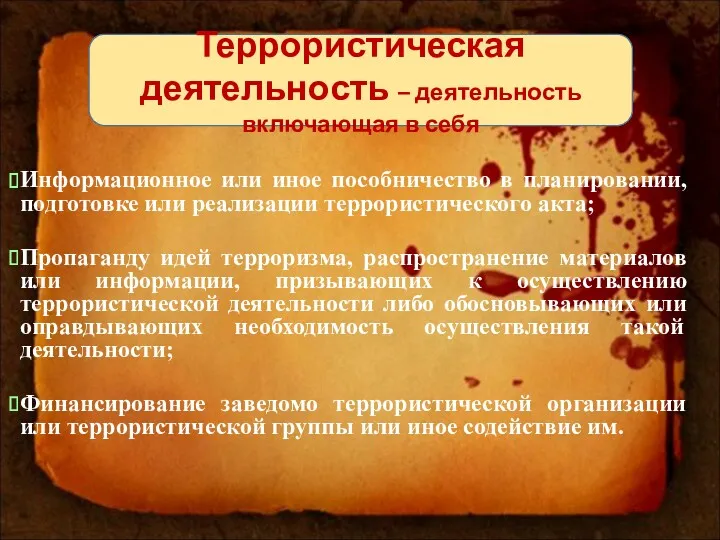 Информационное или иное пособничество в планировании, подготовке или реализации террористического