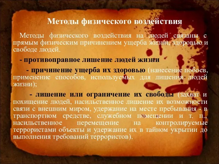 Методы физического воздействия на людей связаны с прямым физическим причинением