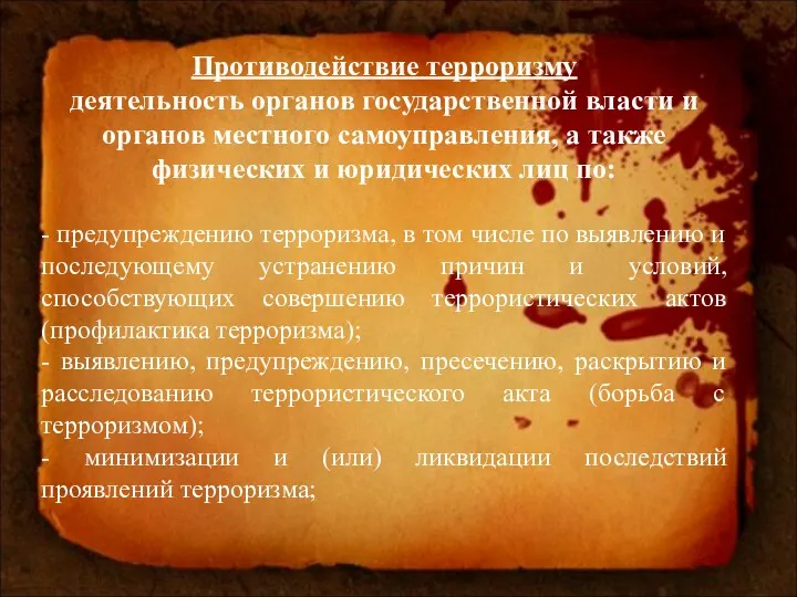 Противодействие терроризму деятельность органов государственной власти и органов местного самоуправления,