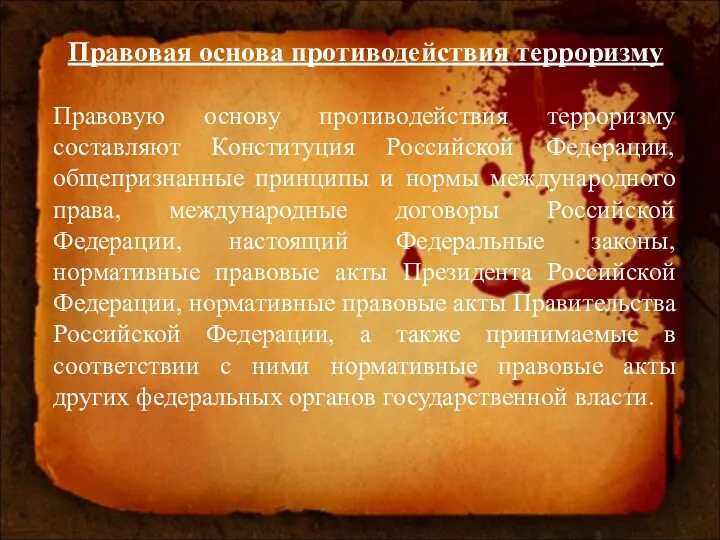 Правовая основа противодействия терроризму Правовую основу противодействия терроризму составляют Конституция