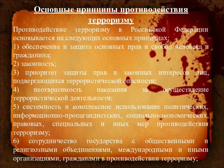 Основные принципы противодействия терроризму Противодействие терроризму в Российской Федерации основывается