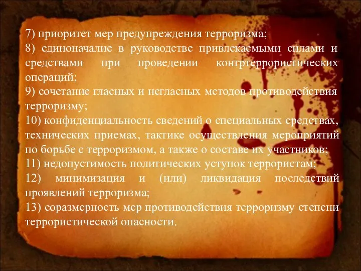 7) приоритет мер предупреждения терроризма; 8) единоначалие в руководстве привлекаемыми