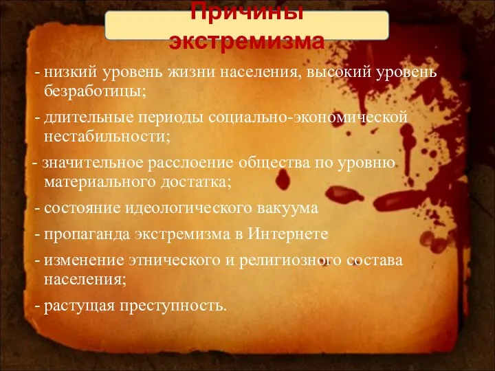 Причины экстремизма низкий уровень жизни населения, высокий уровень безработицы; длительные