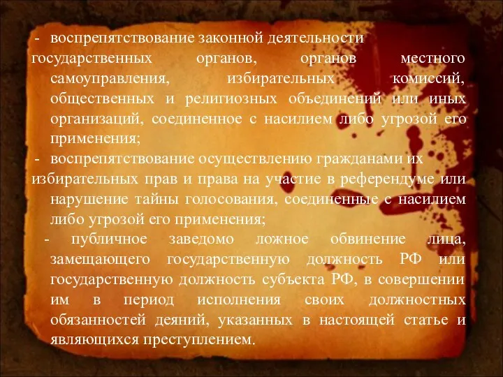 воспрепятствование законной деятельности государственных органов, органов местного самоуправления, избирательных комиссий,