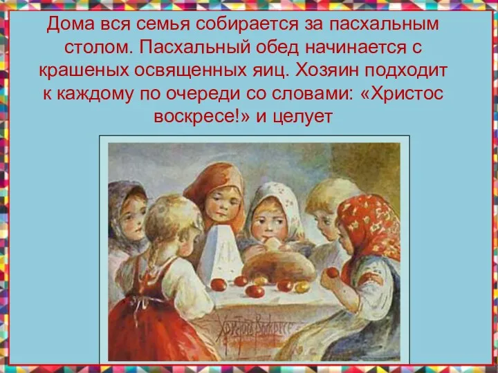 Дома вся семья собирается за пасхальным столом. Пасхальный обед начинается