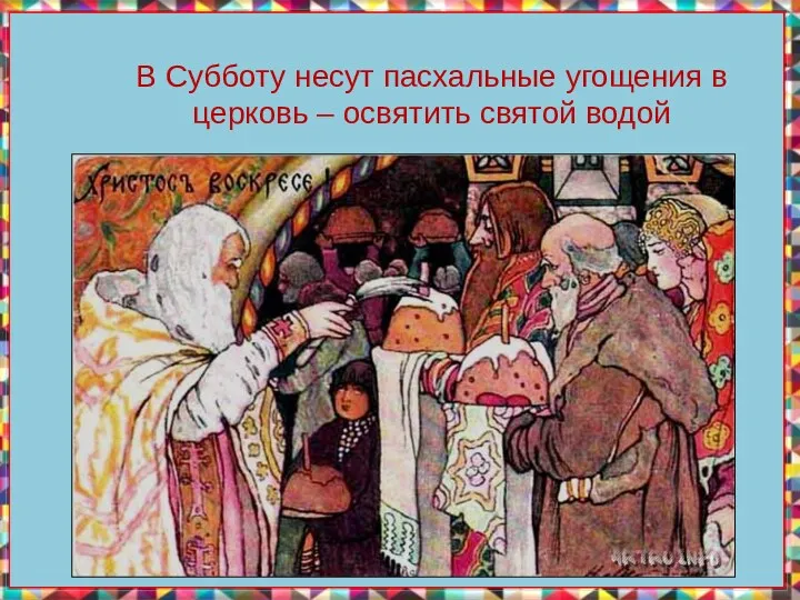 В Субботу несут пасхальные угощения в церковь – освятить святой водой