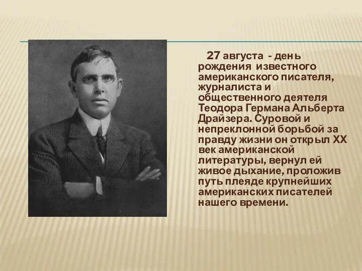 27 августа - день рождения известного американского писателя, журналиста и