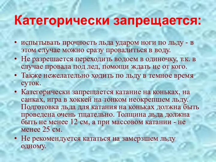 Категорически запрещается: испытывать прочность льда ударом ноги по льду -