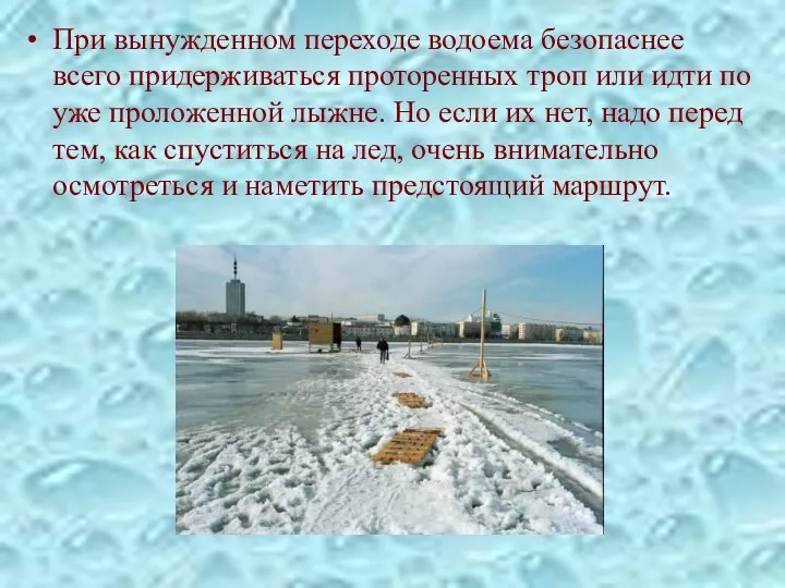 При вынужденном переходе водоема безопаснее всего придерживаться проторенных троп или