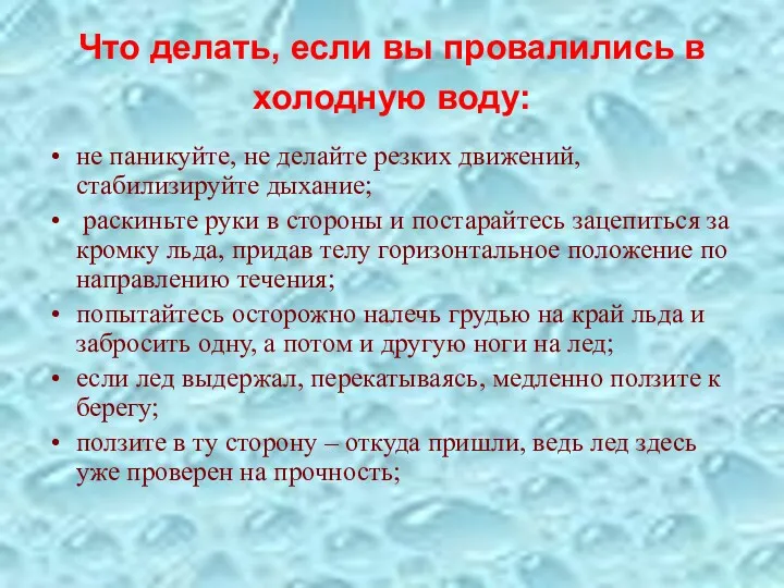 Что делать, если вы провалились в холодную воду: не паникуйте,