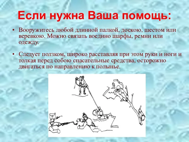 Если нужна Ваша помощь: Вооружитесь любой длинной палкой, доскою, шестом